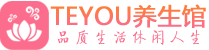 广东保健会所_广东休闲桑拿spa养生馆_Teyou养生馆